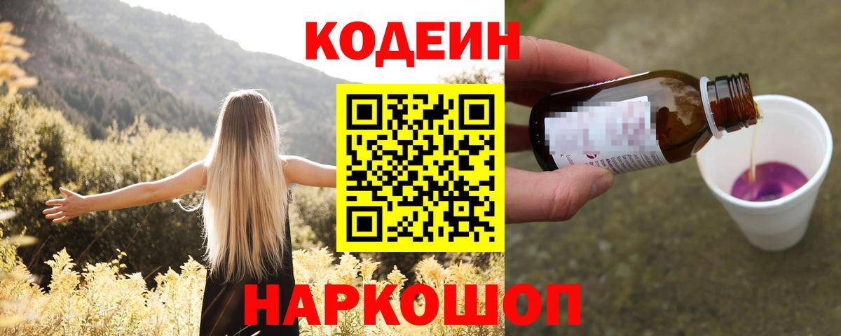 Codein Purple Drank  Кодеиновый сироп Lean Purple Drank  Вход с VPN  Саранск 
